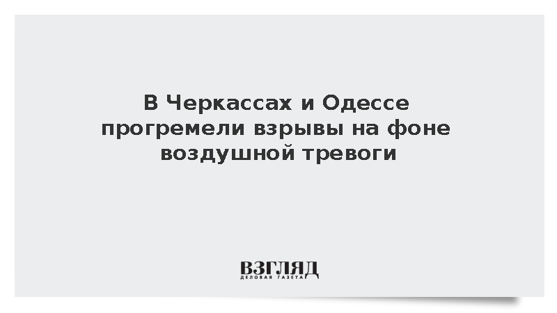В Черкассах и Одессе прогремели взрывы на фоне воздушной тревоги