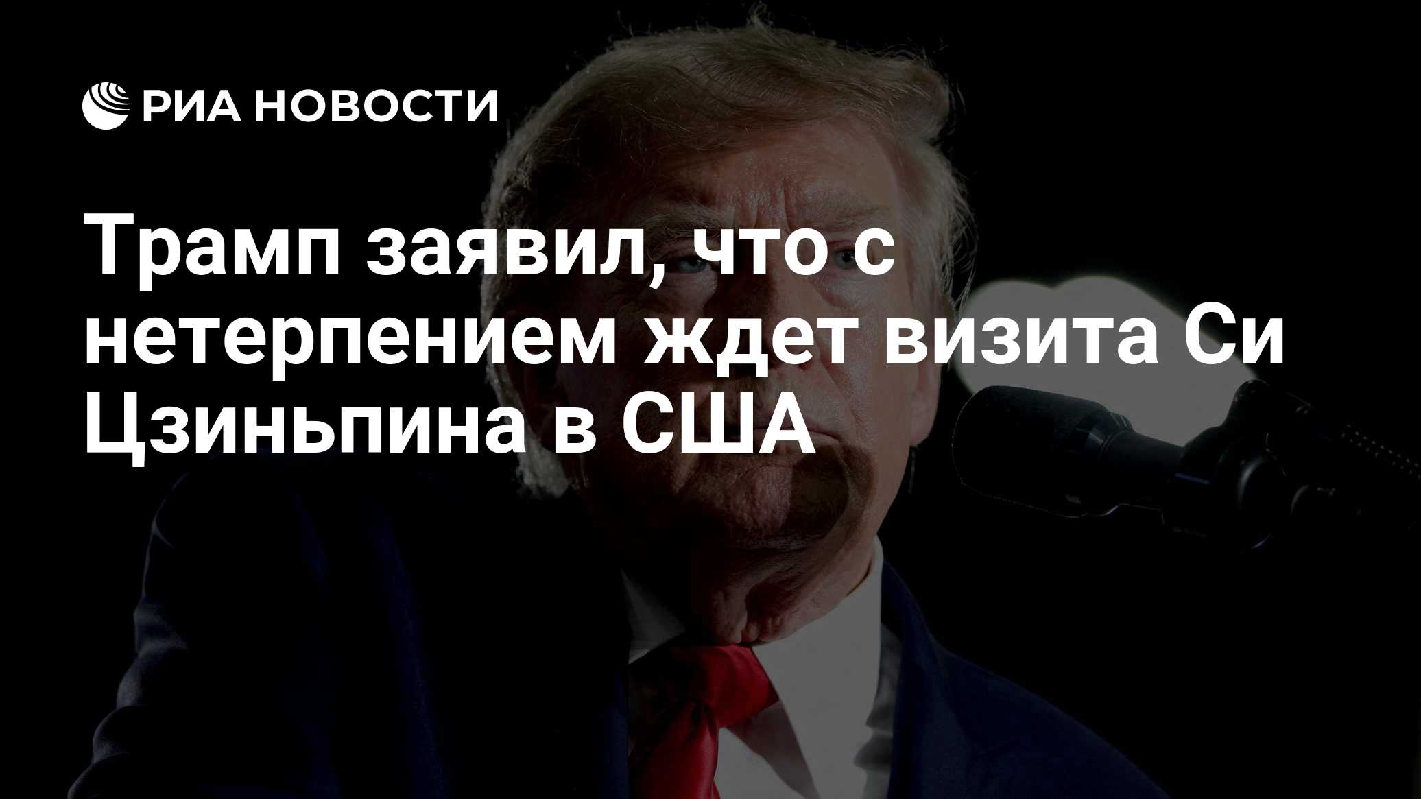 Трамп заявил, что с нетерпением ждет визита Си Цзиньпина в США