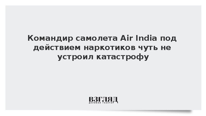 Thе Times of India: Пилот под марихуаной едва не разбил пассажирский лайнер