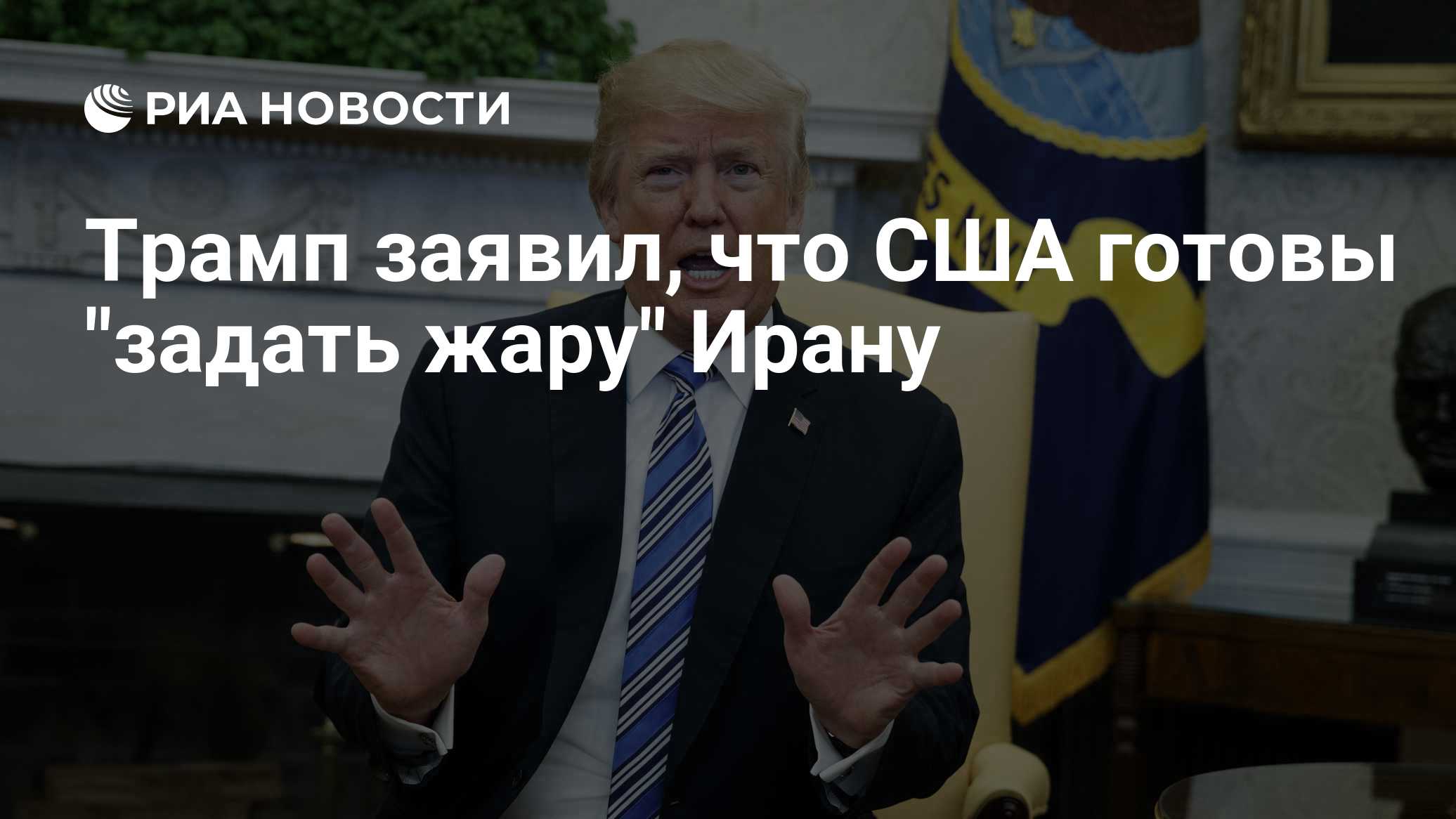 Трамп заявил, что США готовы "задать жару" Ирану