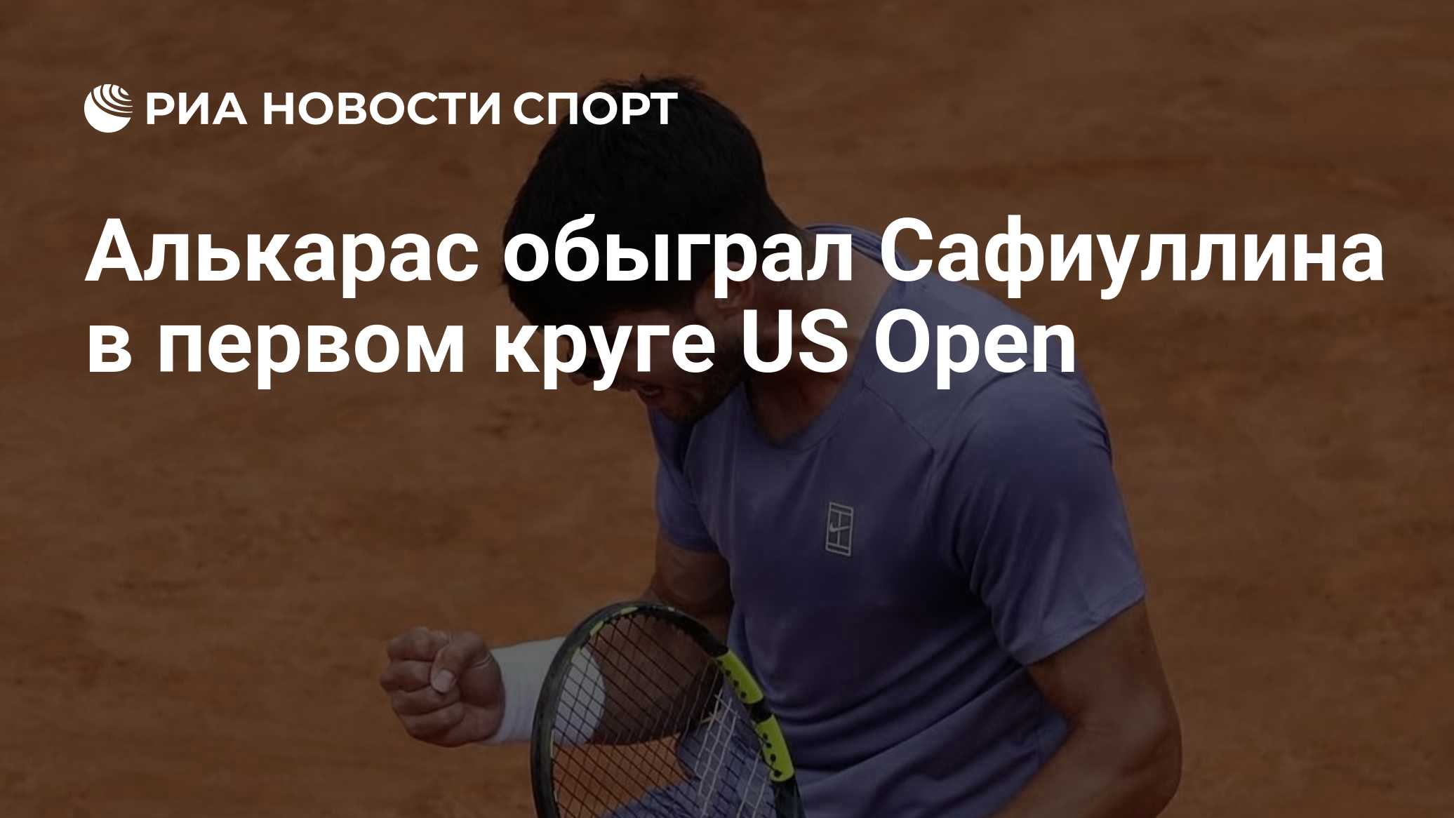 Алькарас обыграл Сафиуллина в первом круге US Open