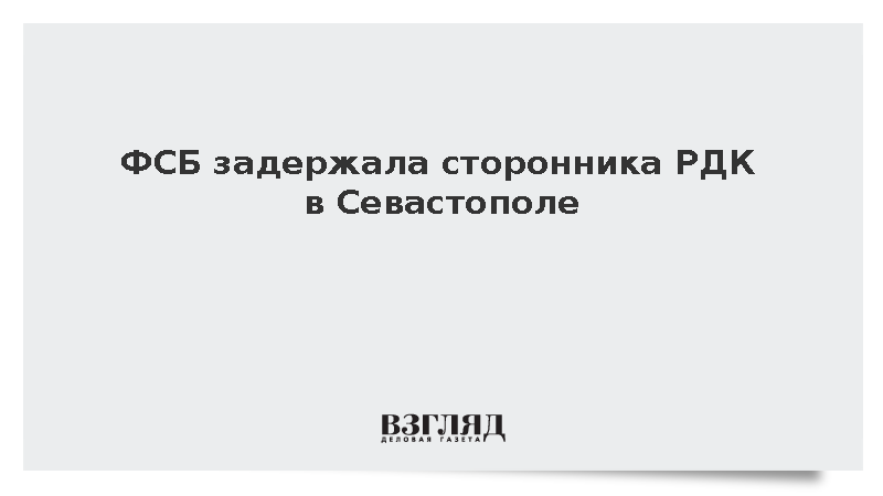 ФСБ задержала сторонника РДК в Севастополе