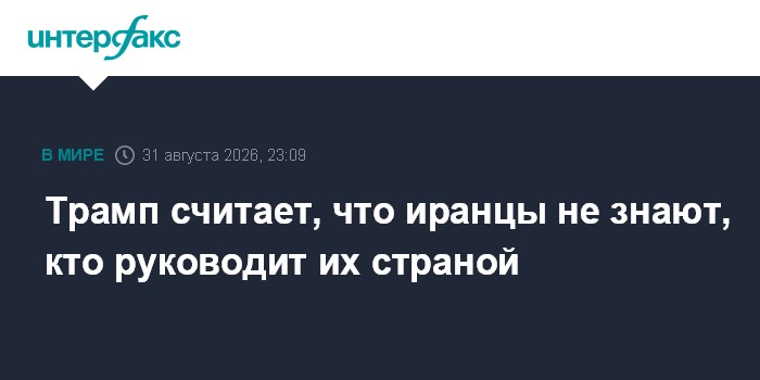 Трамп считает, что иранцы не знают, кто руководит их страной