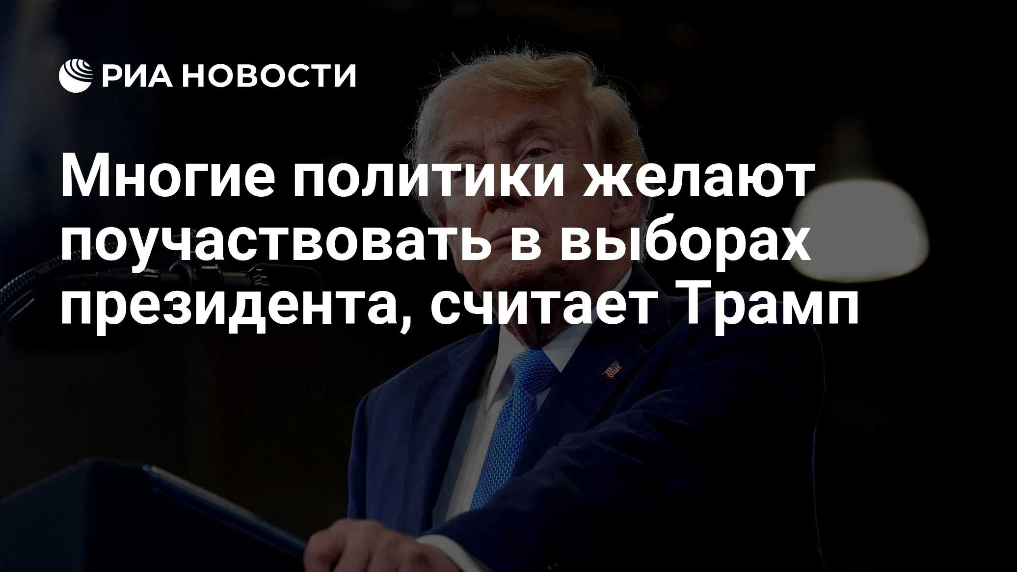 Многие политики желают поучаствовать в выборах президента, считает Трамп