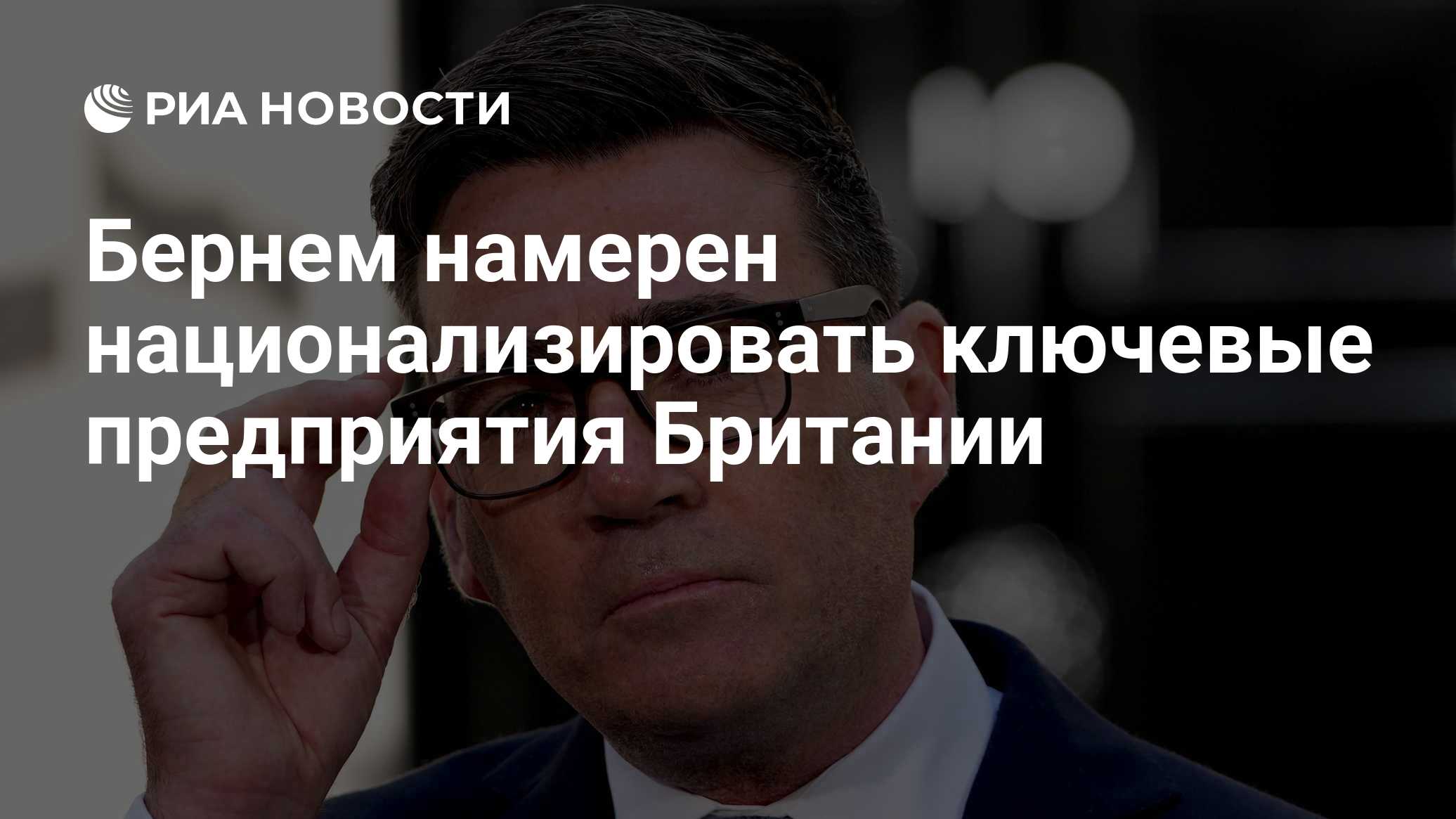Бернем намерен национализировать ключевые предприятия Британии