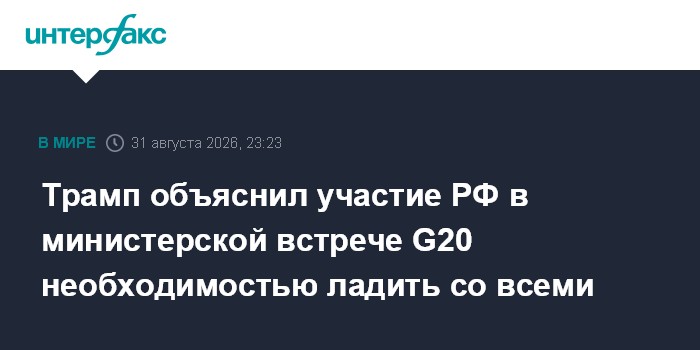 Трамп объяснил участие РФ в министерской встрече G20 необходимостью ладить со всеми