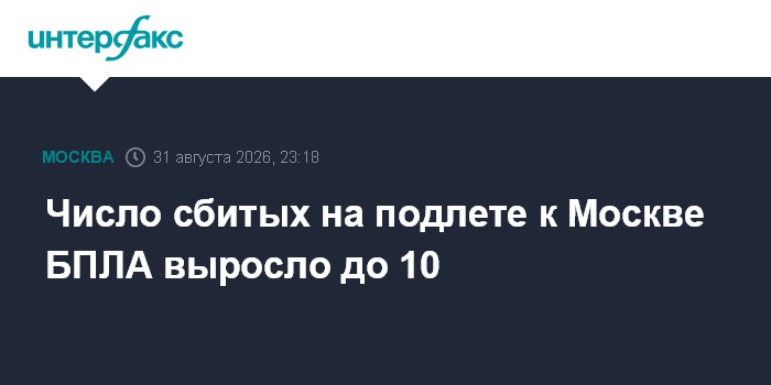 Число сбитых на подлете к Москве БПЛА выросло до 10