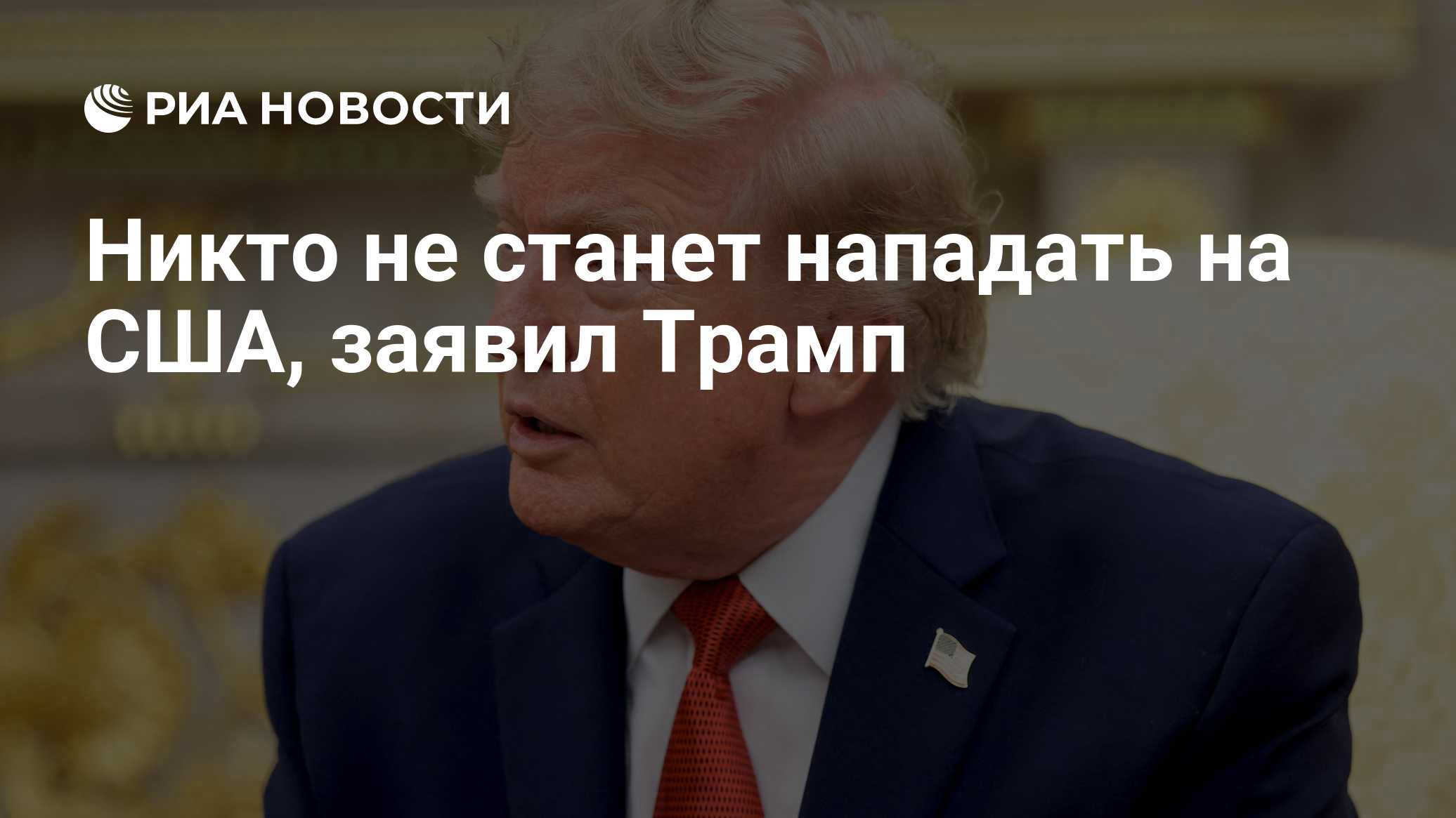 Никто не станет нападать на США, заявил Трамп