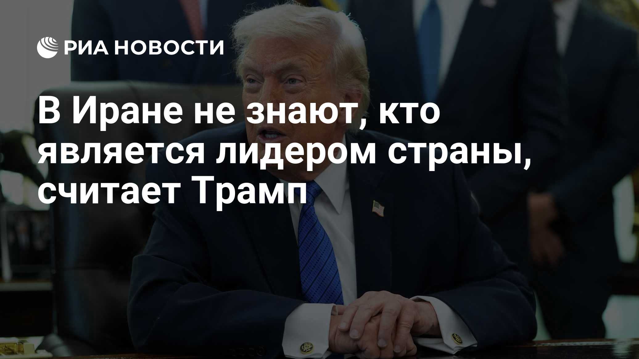 В Иране не знают, кто является лидером страны, считает Трамп