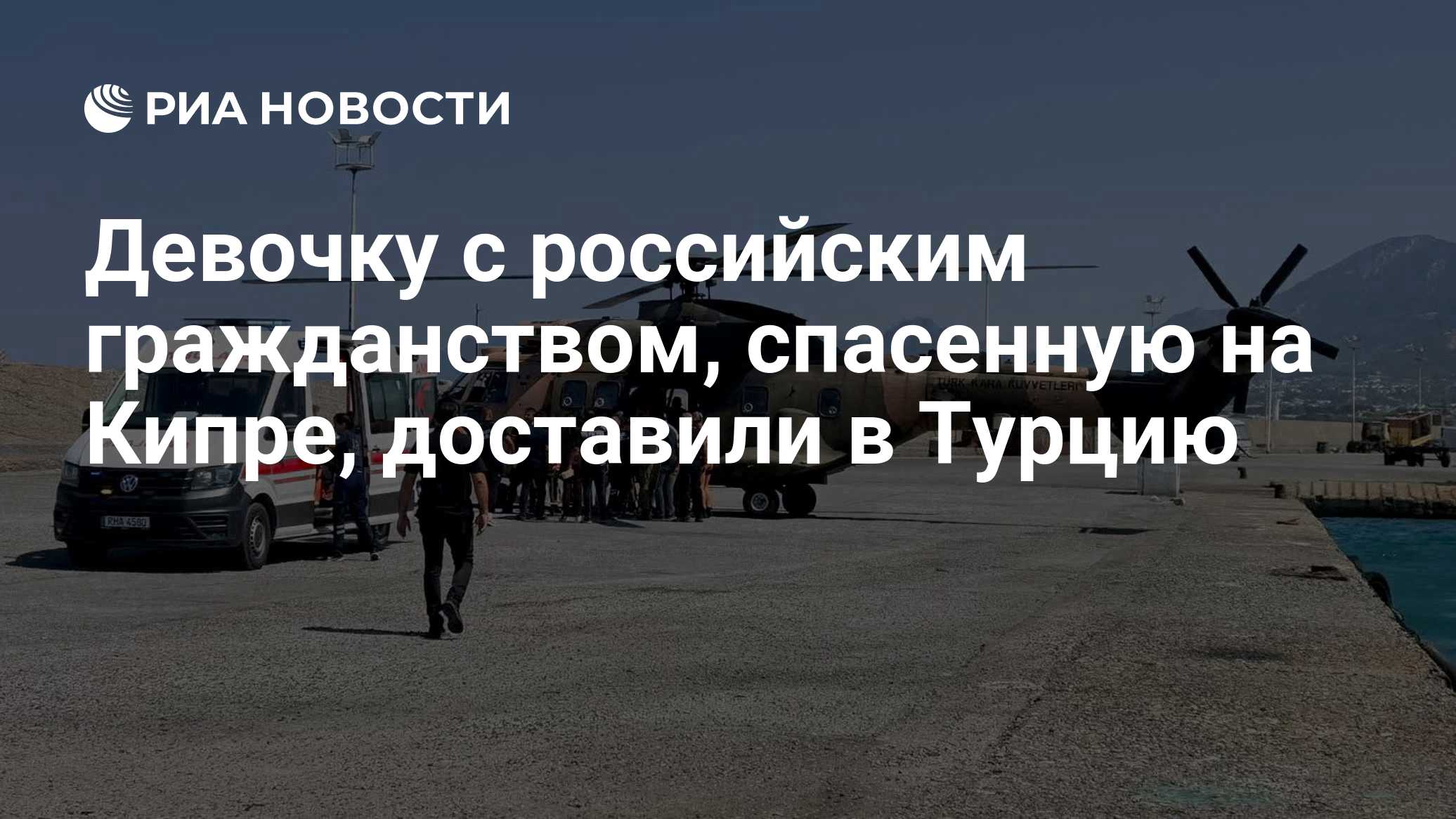 Девочку с российским гражданством, спасенную на Кипре, доставили в Турцию