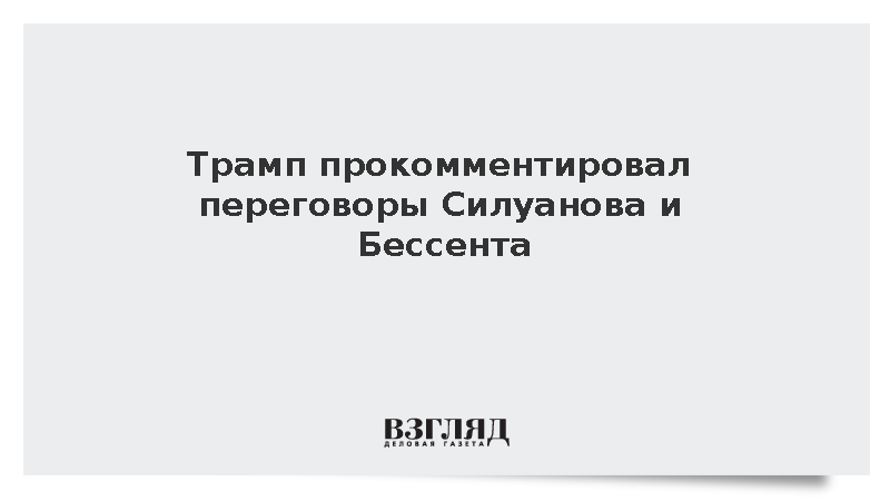 Трамп позитивно оценил переговоры Силуанова и Бессента