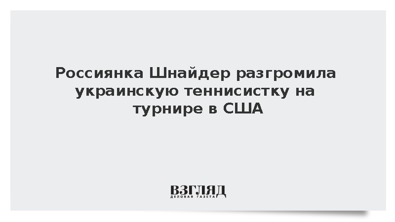 Россиянка Шнайдер победила украинку Снигур на US Open