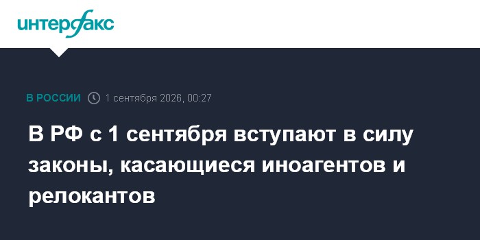 В РФ с 1 сентября вступают в силу законы, касающиеся иноагентов и релокантов
