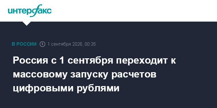 Россия с 1 сентября переходит к массовому запуску расчетов цифровыми рублями