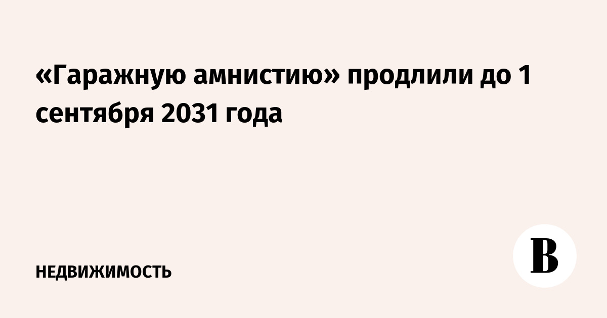 «Гаражную амнистию» продлили до 1 сентября 2031 года