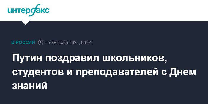 Путин поздравил школьников, студентов и преподавателей с Днем знаний