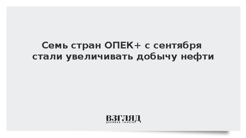 Семь стран ОПЕК+ нарастят добычу нефти с сентября