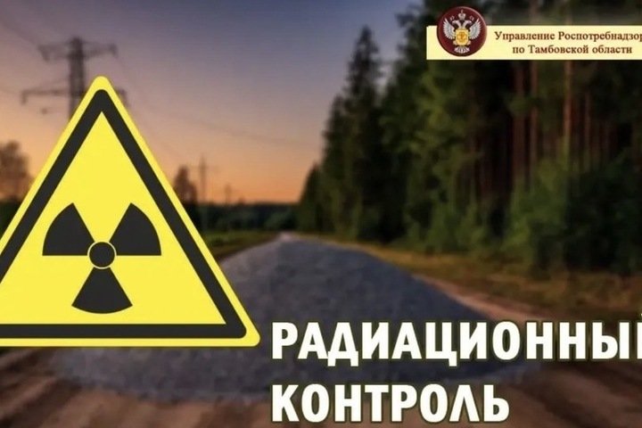 Подтвердили благополучную радиационную обстановку в Тамбовской области