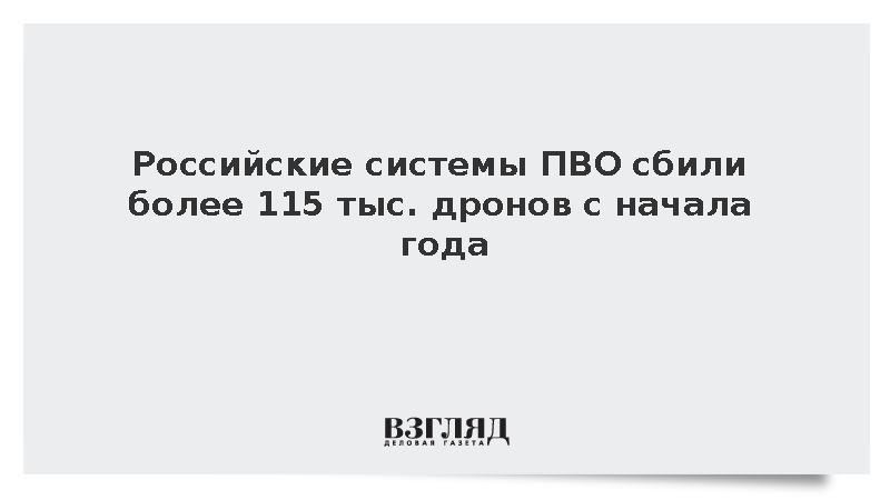 ПВО России уничтожила более 115 тыс. украинских беспилотников