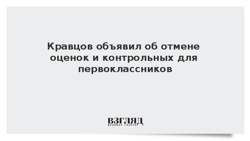 Кравцов объявил об отмене оценок и контрольных для первоклассников