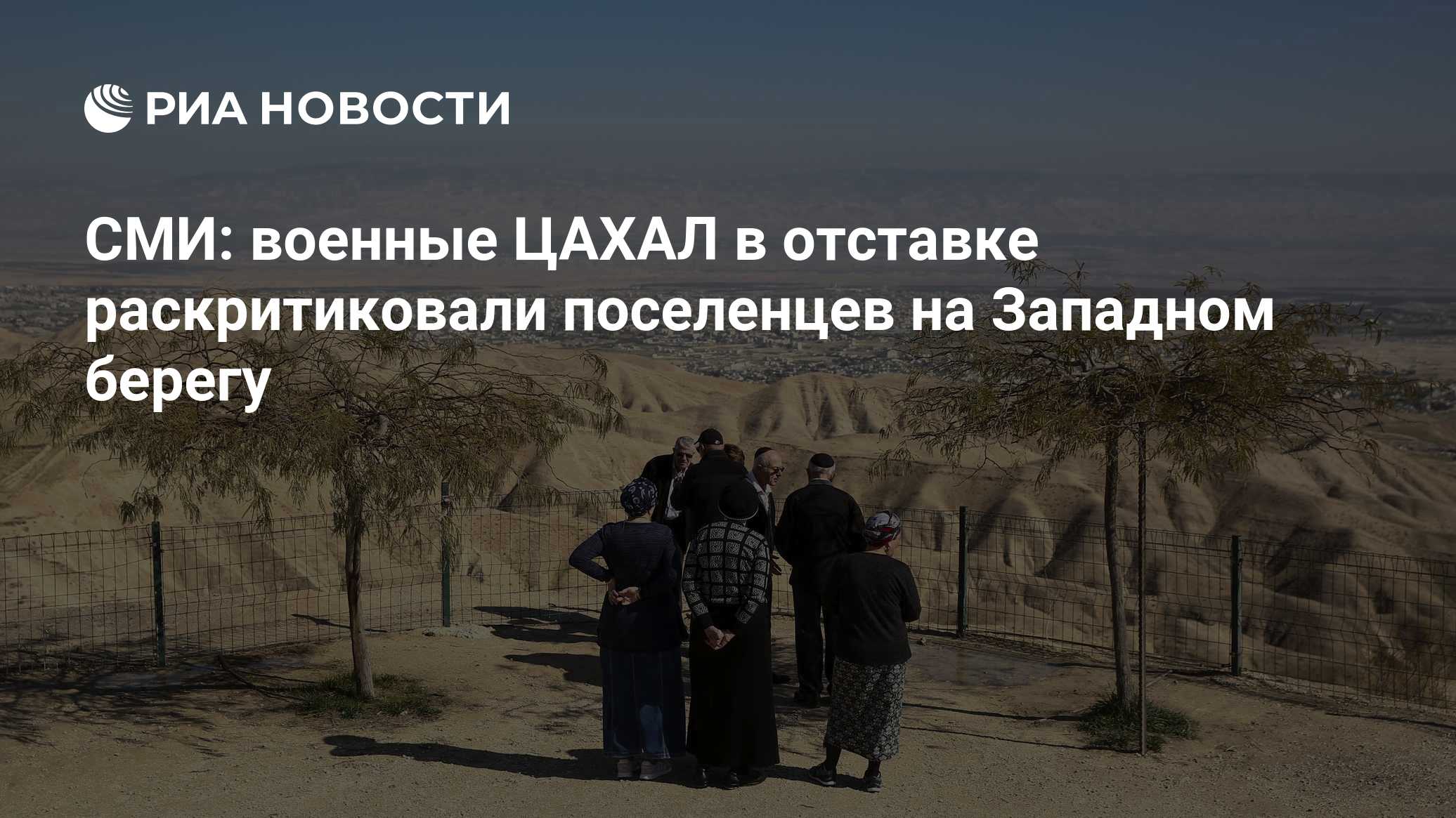 СМИ: военные ЦАХАЛ в отставке раскритиковали поселенцев на Западном берегу