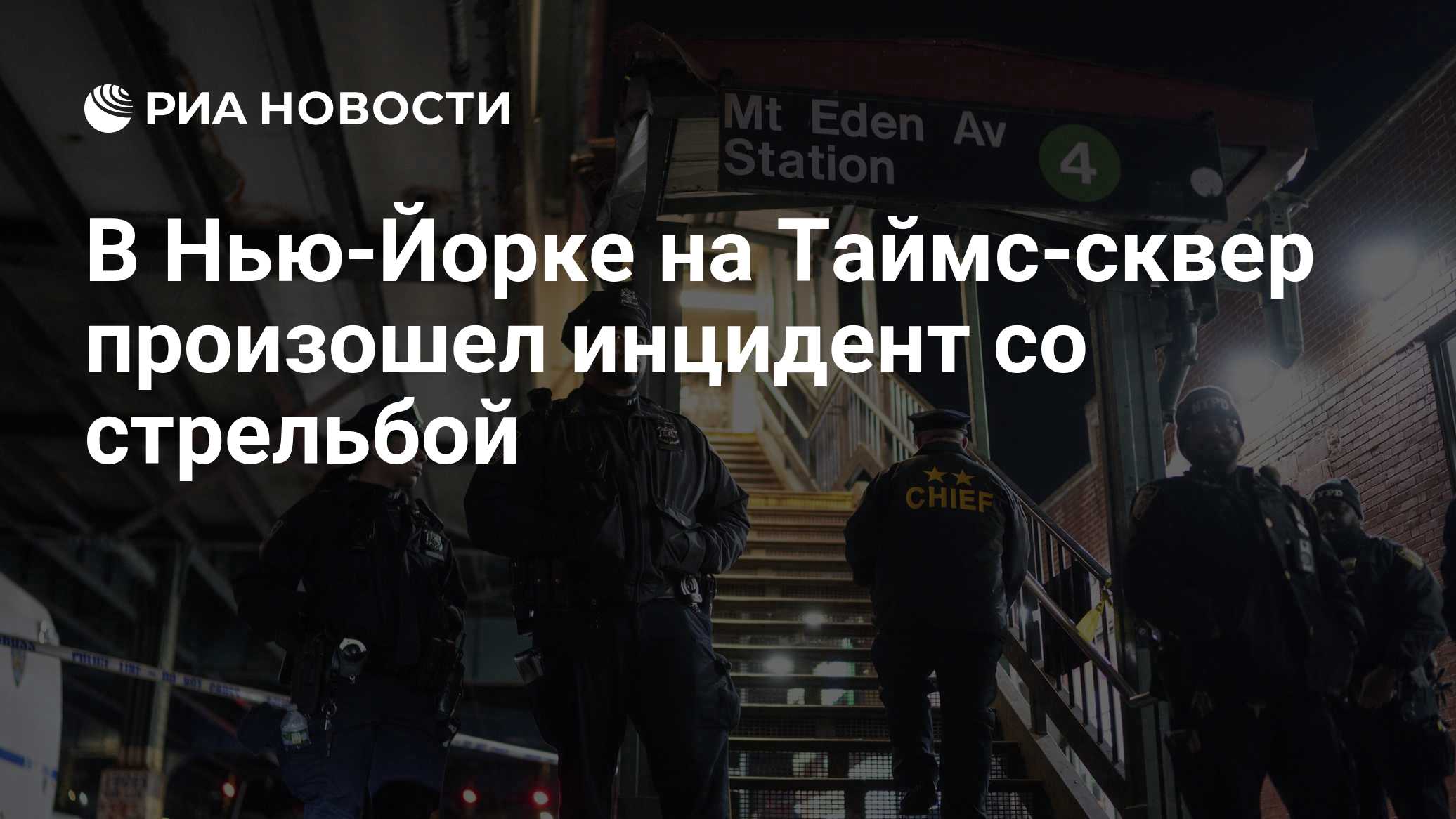 В Нью-Йорке на Таймс-сквер произошел инцидент со стрельбой