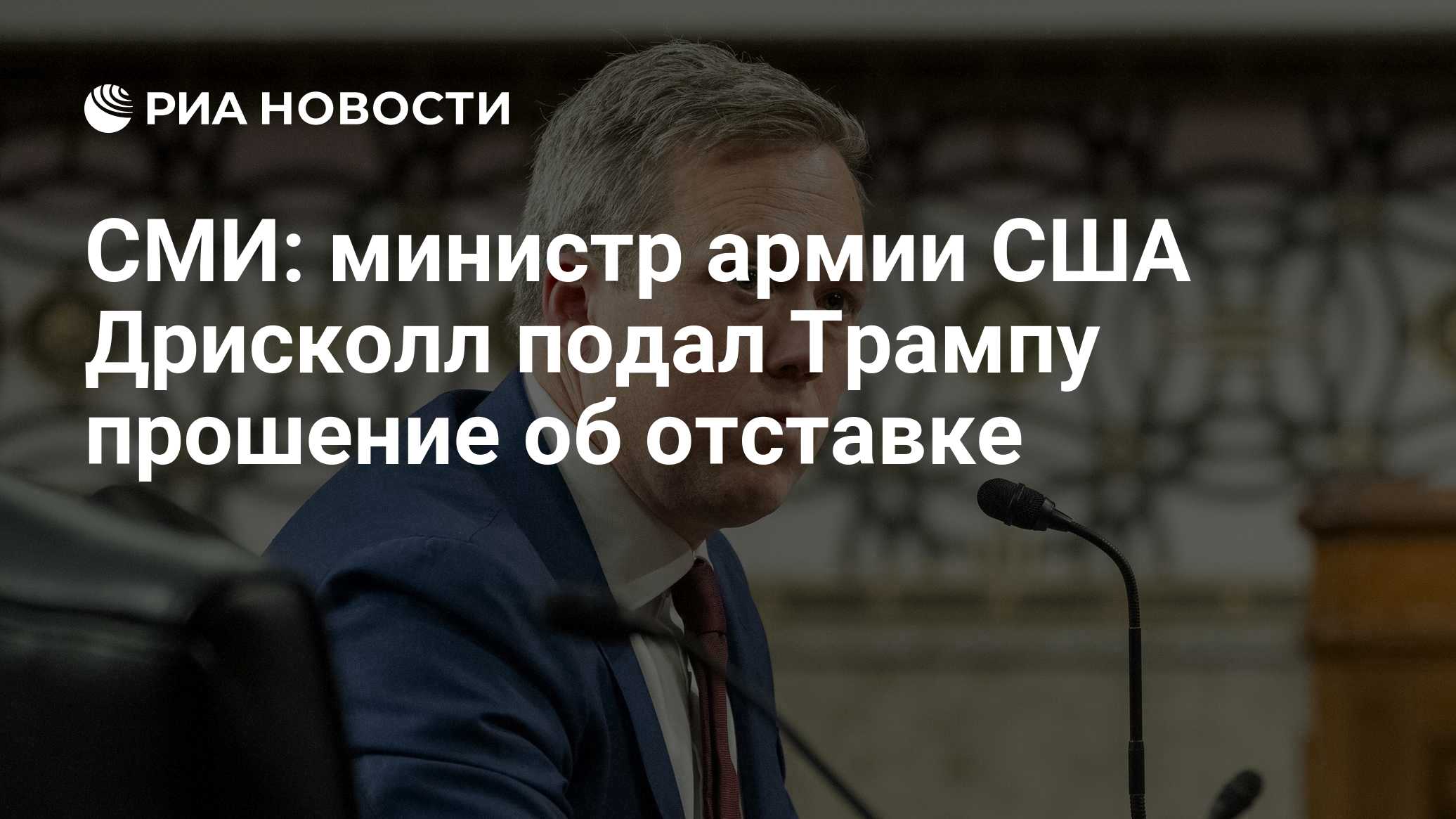 СМИ: министр армии США подал прошение об отставке