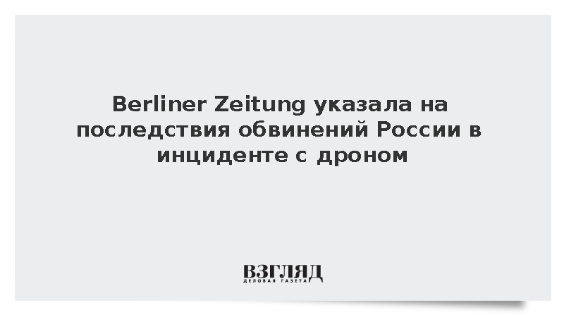Berliner Zeitung: Обвинения РФ в инциденте с дроном усилят позиции АдГ