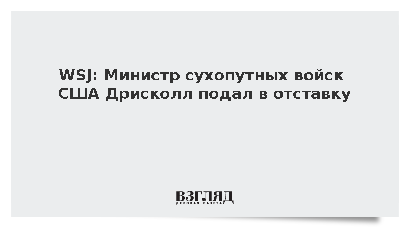 WSJ: Министр сухопутных войск США Дрисколл подал в отставку