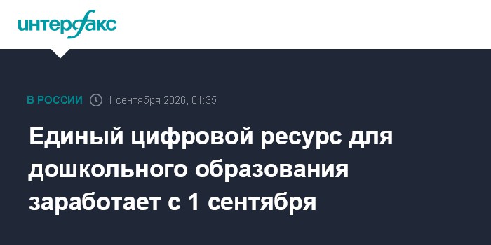 Единый цифровой ресурс для дошкольного образования заработает с 1 сентября