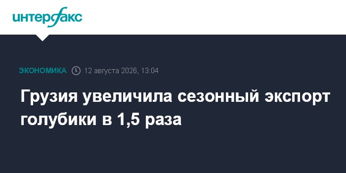 Грузия увеличила сезонный экспорт голубики в 1,5 раза