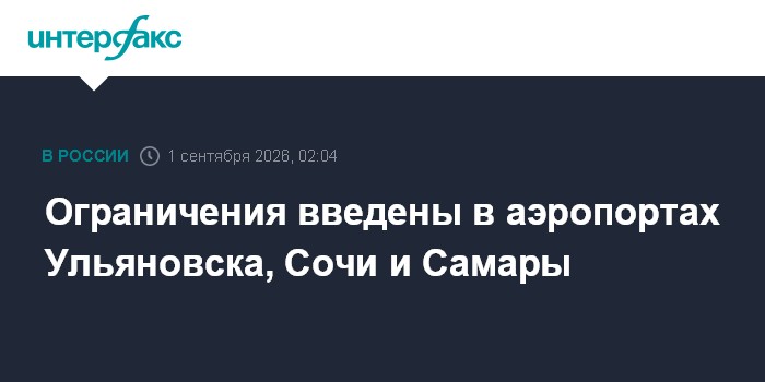 Ограничения введены в аэропортах Ульяновска, Сочи и Самары