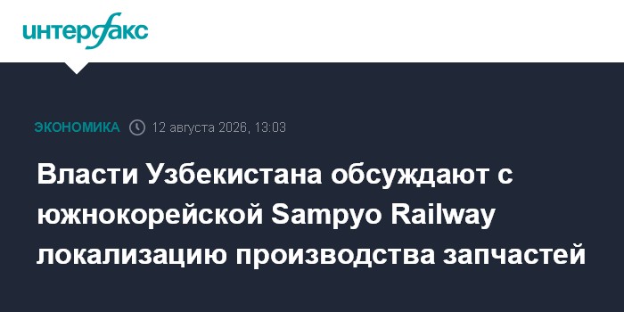 Власти Узбекистана обсуждают с южнокорейской Sampyo Railway локализацию производства запчастей