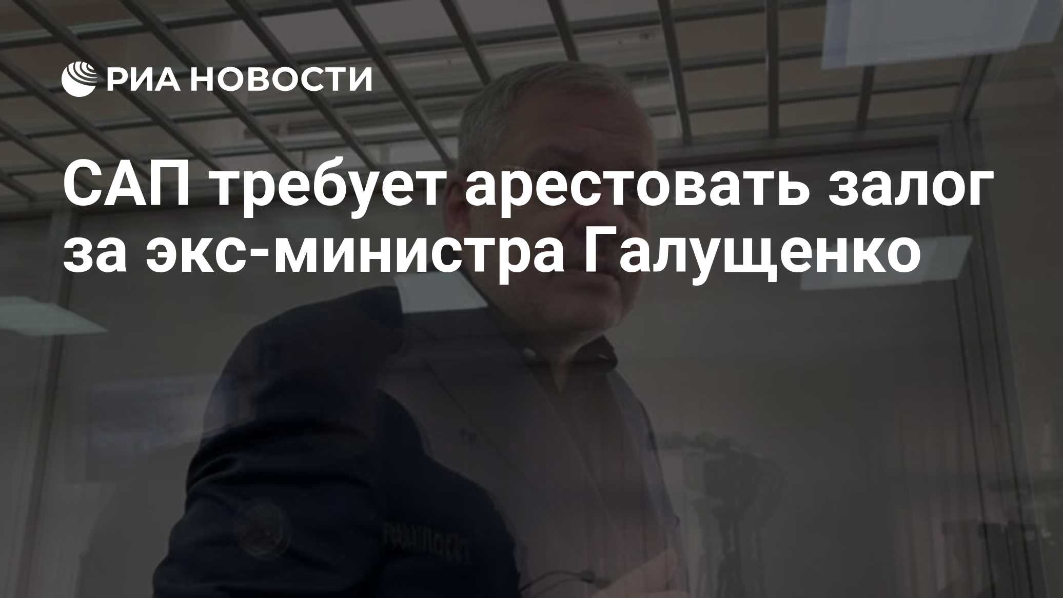 САП требует арестовать залог за экс-министра Галущенко