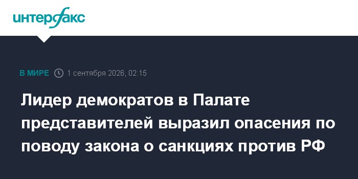 Лидер демократов в Палате представителей выразил опасения по поводу закона о санкциях против РФ
