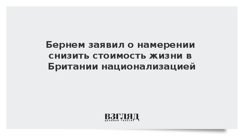Бернем решил снизить стоимость жизни в Британии национализацией