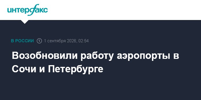 Возобновили работу аэропорты в Сочи и Петербурге