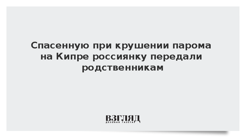 Спасенную при крушении парома на Кипре россиянку передали родственникам