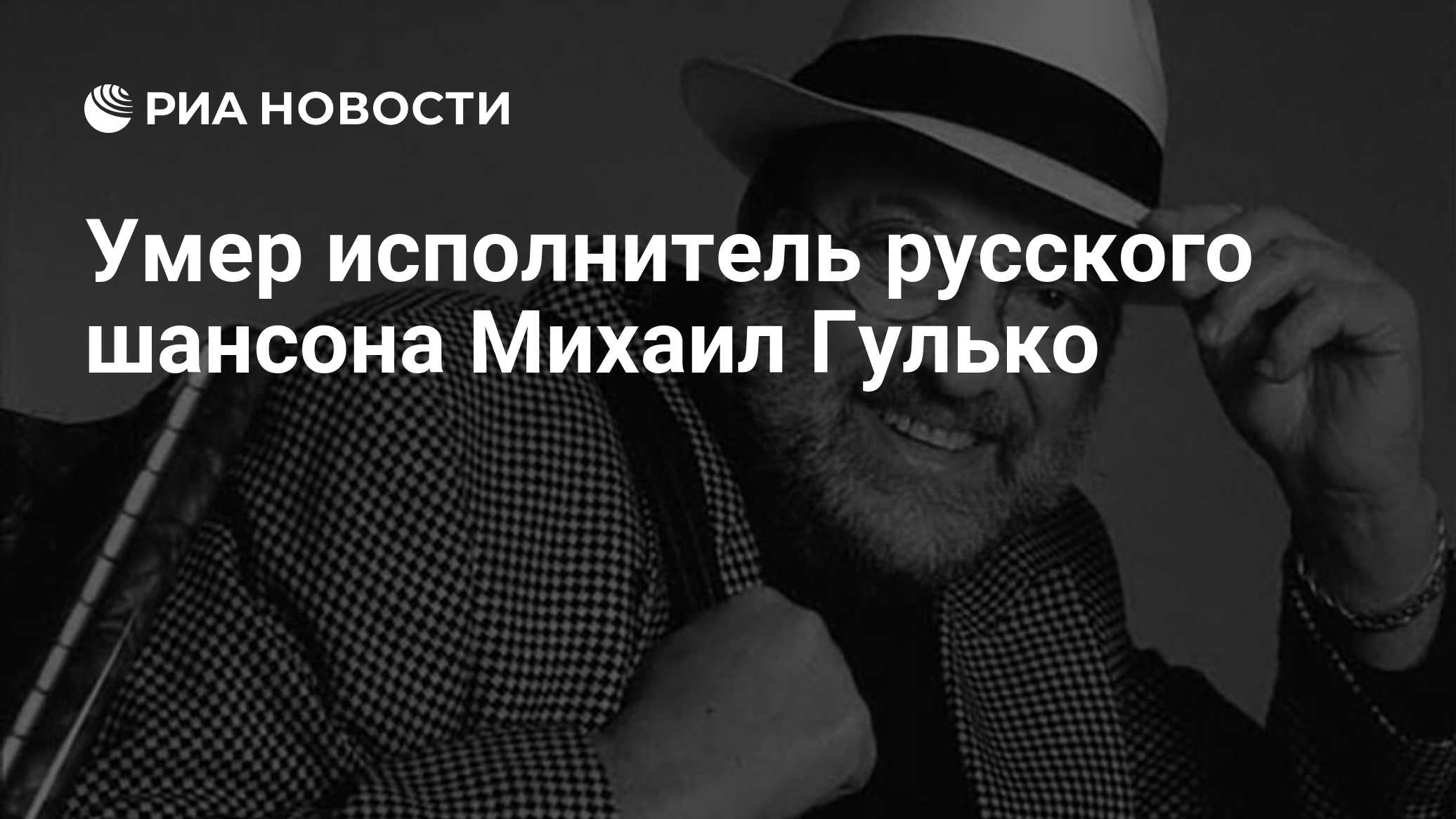 Умер исполнитель русского шансона Михаил Гулько