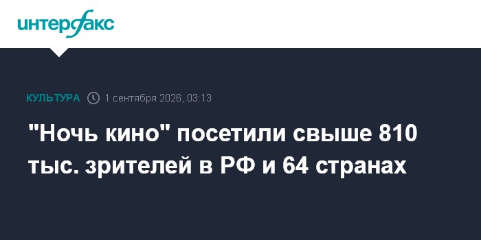 "Ночь кино" посетили свыше 810 тыс. зрителей в РФ и еще 64 странах