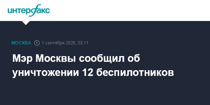 Мэр Москвы сообщил об уничтожении 12 беспилотников