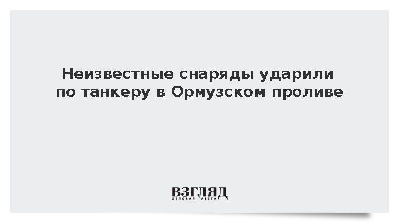 UKMTO: Танкер атакован тремя снарядами у берегов Омана