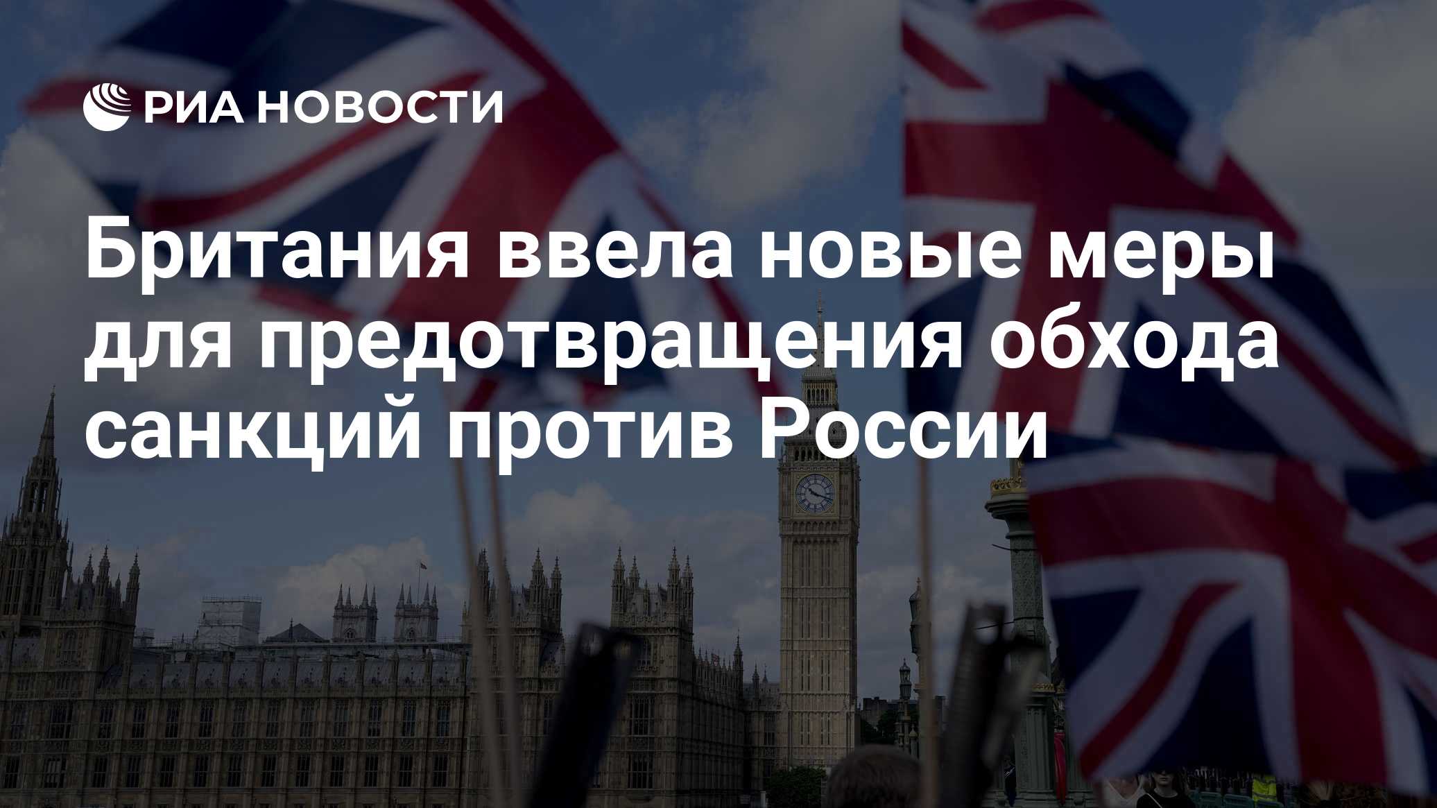 Британия ввела новые меры для предотвращения обхода санкций против России