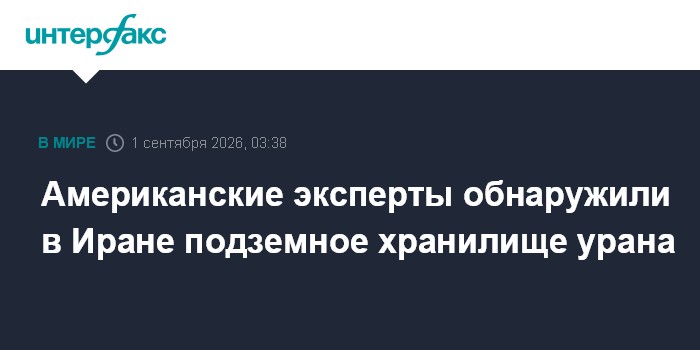 Американские эксперты обнаружили в Иране подземное хранилище урана