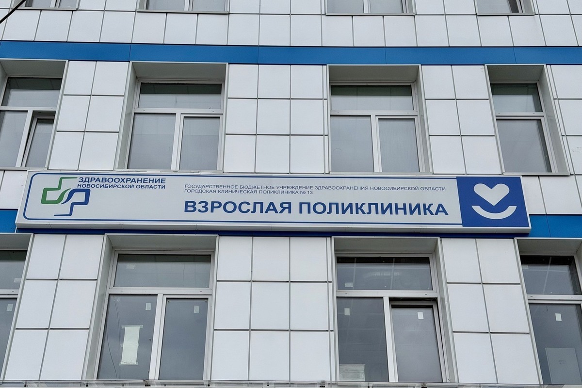 В Новосибирске поликлинику №13 на Чистякова планируют ввести в эксплуатацию в сентябре