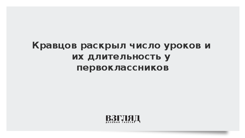 Кравцов раскрыл число уроков и их длительность у первоклассников