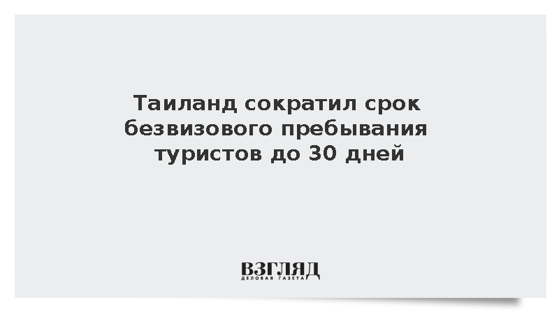 Таиланд сократил срок безвизового пребывания туристов до 30 дней