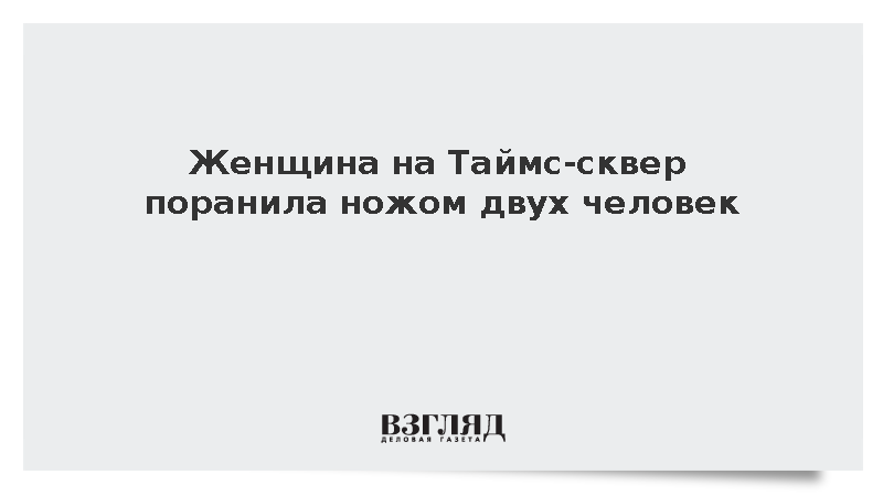 На Таймс-сквер женщина поранила ножом двух человек