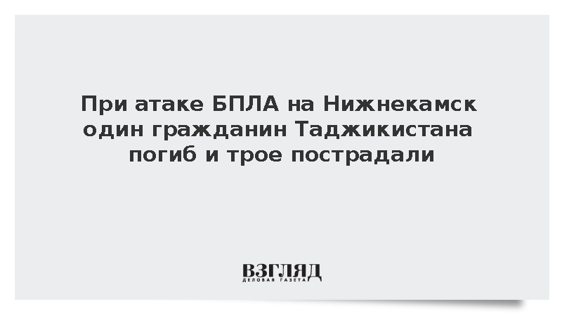 При атаке БПЛА на Нижнекамск один гражданин Таджикистана погиб и трое пострадали