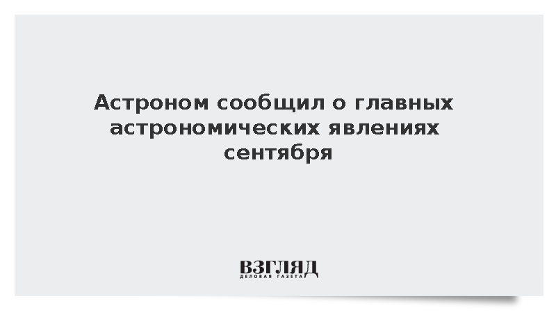 Астроном Алексеев назвал главные небесные явления сентября